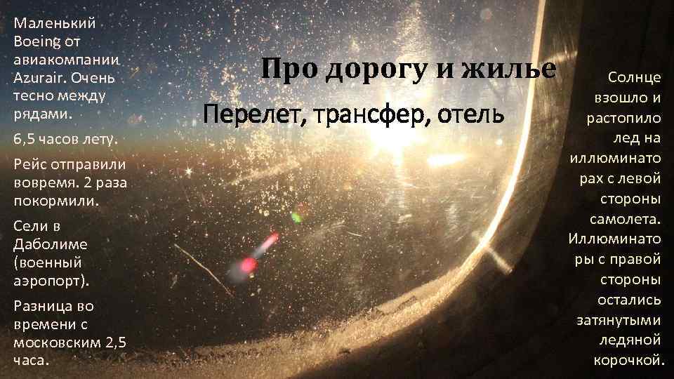 Маленький Boeing от авиакомпании Azurair. Очень тесно между рядами. 6, 5 часов лету. Рейс