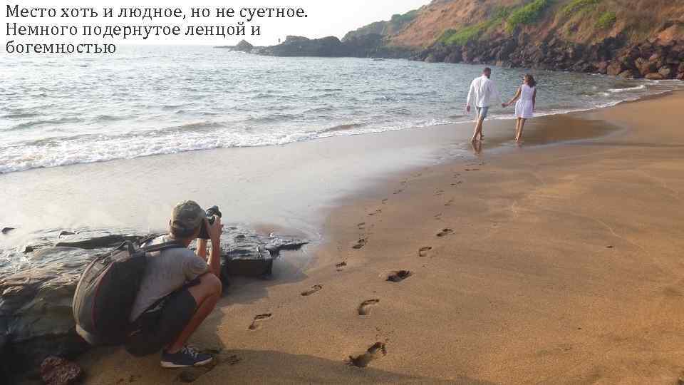 Место хоть и людное, но не суетное. Немного подернутое ленцой и богемностью 