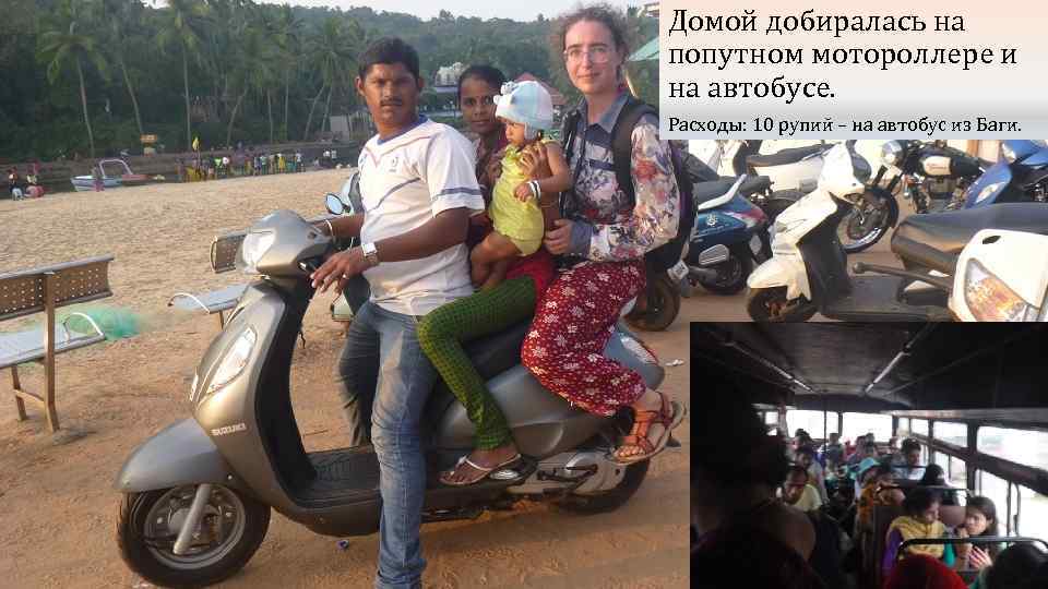 Домой добиралась на попутном мотороллере и на автобусе. Расходы: 10 рупий – на автобус