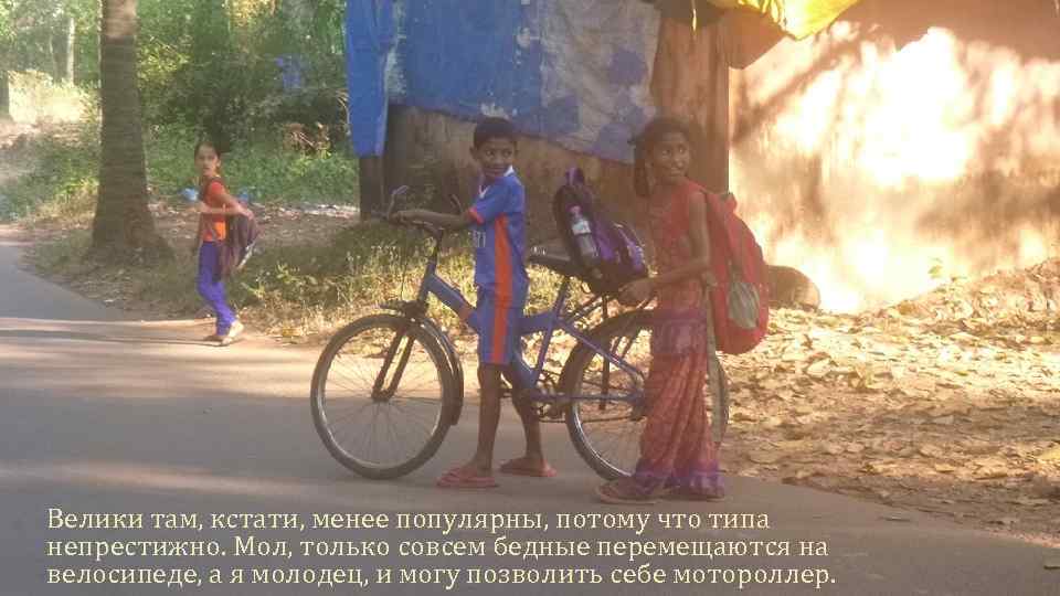 Велики там, кстати, менее популярны, потому что типа непрестижно. Мол, только совсем бедные перемещаются