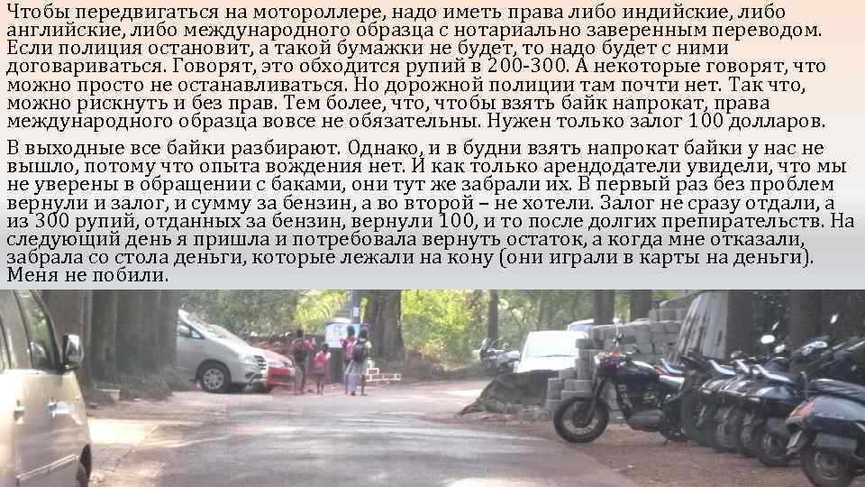 Чтобы передвигаться на мотороллере, надо иметь права либо индийские, либо английские, либо международного образца