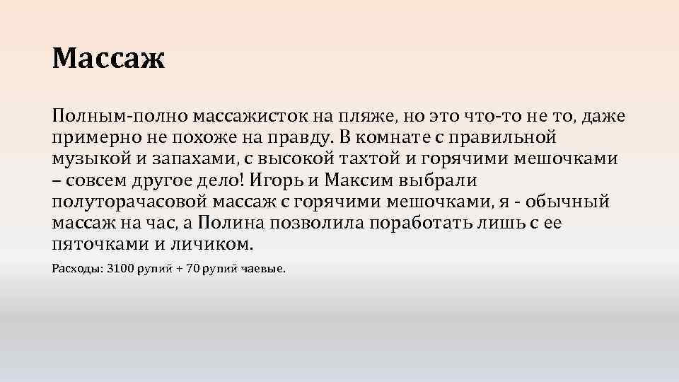 Массаж Полным-полно массажисток на пляже, но это что-то не то, даже примерно не похоже