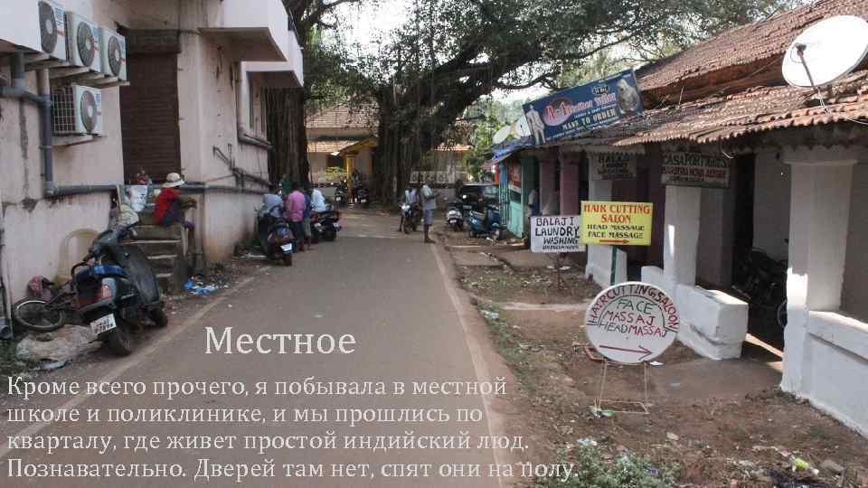 Местное Кроме всего прочего, я побывала в местной школе и поликлинике, и мы прошлись