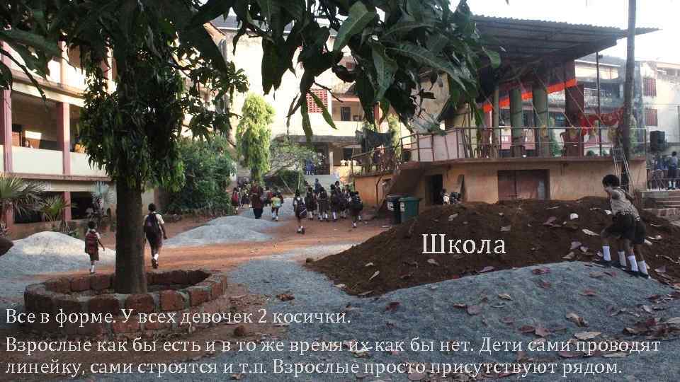 Школа Все в форме. У всех девочек 2 косички. Взрослые как бы есть и