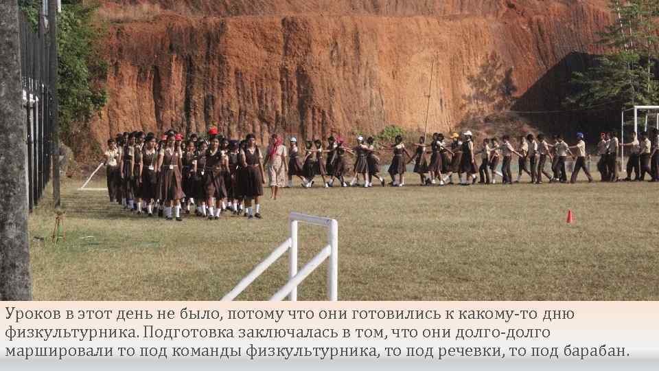 Уроков в этот день не было, потому что они готовились к какому-то дню физкультурника.