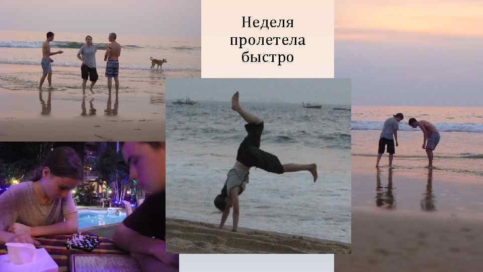 Неделя пролетела быстро 