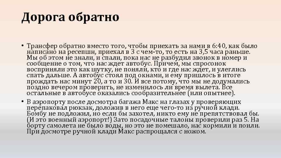 Дорога обратно • Трансфер обратно вместо того, чтобы приехать за нами в 6: 40,