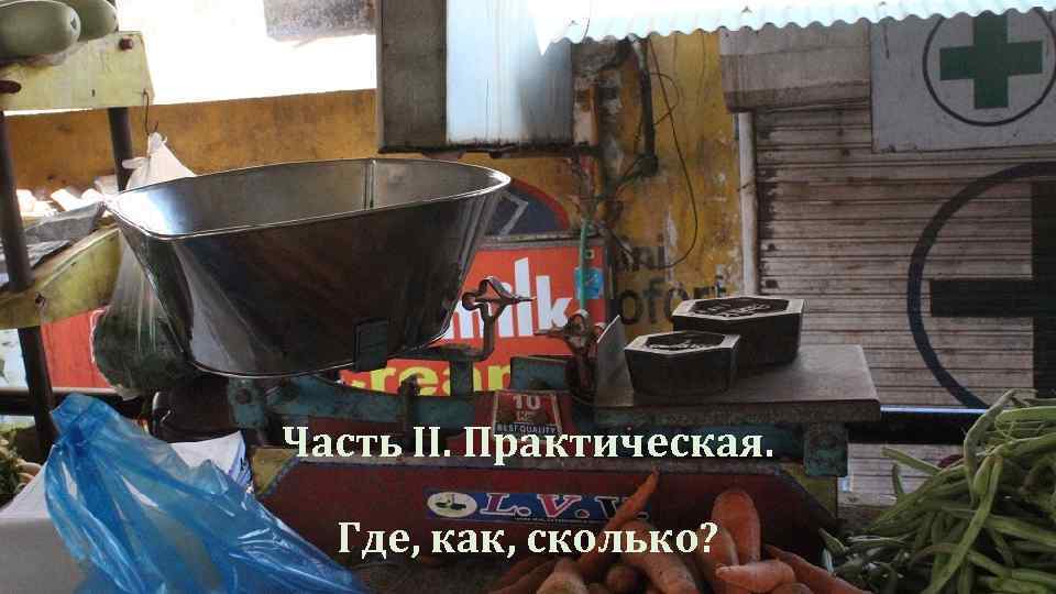 Часть II. Практическая. Где, как, сколько? 