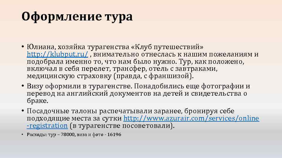 Оформление тура • Юлиана, хозяйка турагенства «Клуб путешествий» http: //klubput. ru/ , внимательно отнеслась