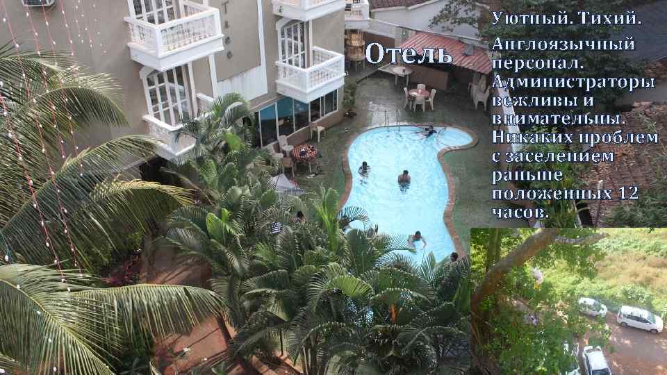 Отель Уютный. Тихий. Англоязычный персонал. Администраторы вежливы и внимательны. Никаких проблем с заселением раньше