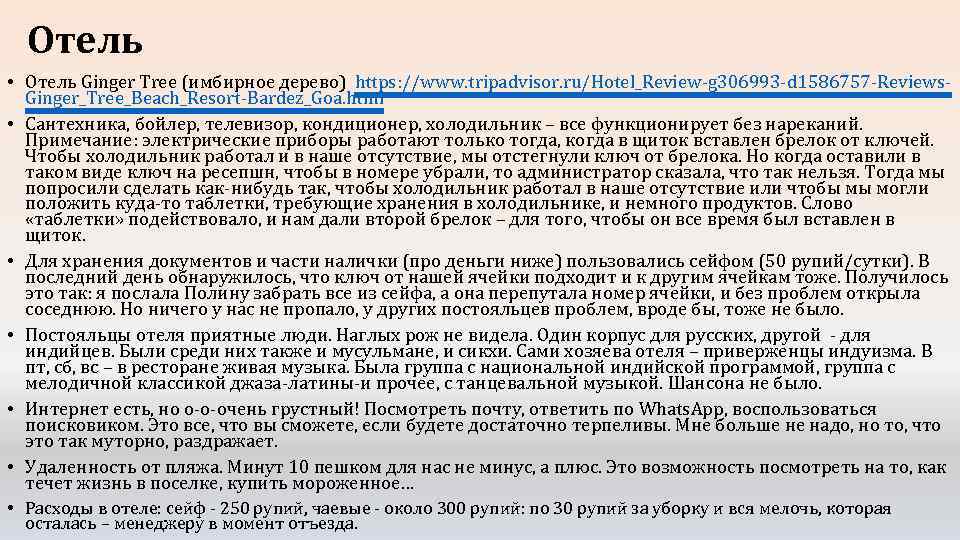 Отель • Отель Ginger Tree (имбирное дерево) https: //www. tripadvisor. ru/Hotel_Review-g 306993 -d 1586757