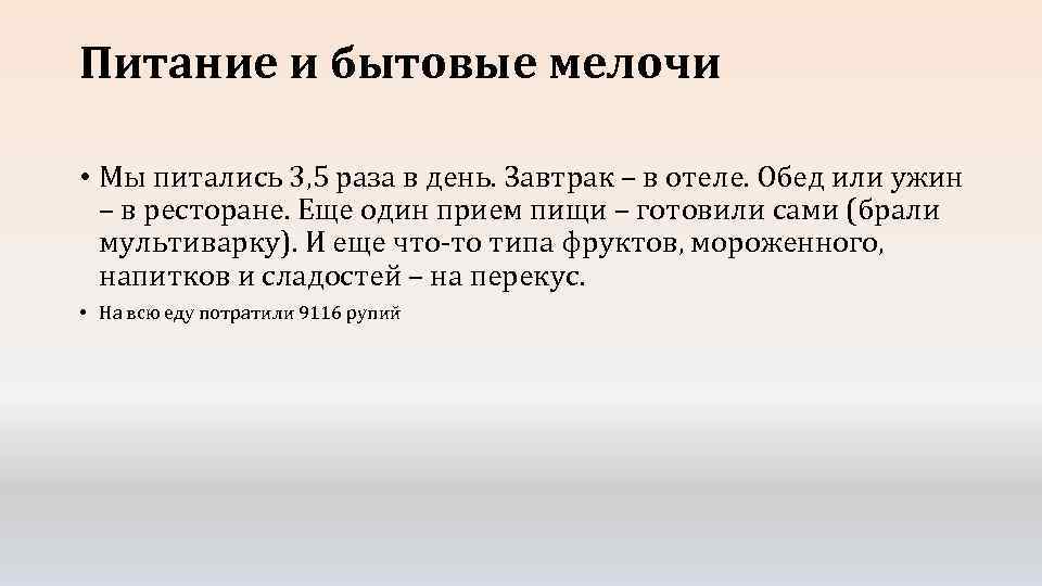 Питание и бытовые мелочи • Мы питались 3, 5 раза в день. Завтрак –
