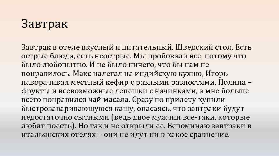 Завтрак в отеле вкусный и питательный. Шведский стол. Есть острые блюда, есть неострые. Мы
