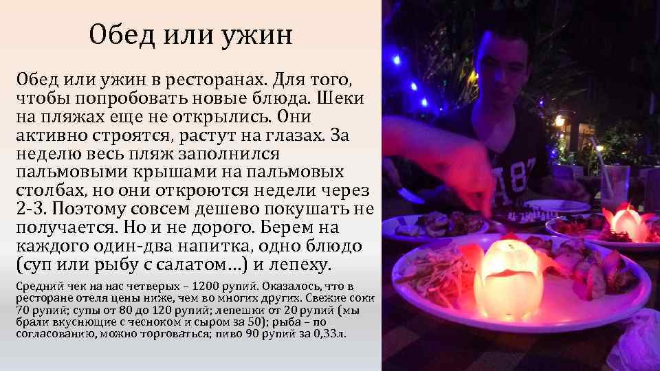 Обед или ужин в ресторанах. Для того, чтобы попробовать новые блюда. Шеки на пляжах