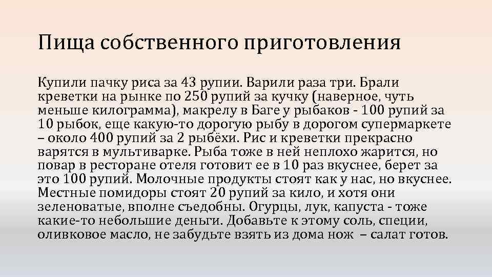 Пища собственного приготовления Купили пачку риса за 43 рупии. Варили раза три. Брали креветки