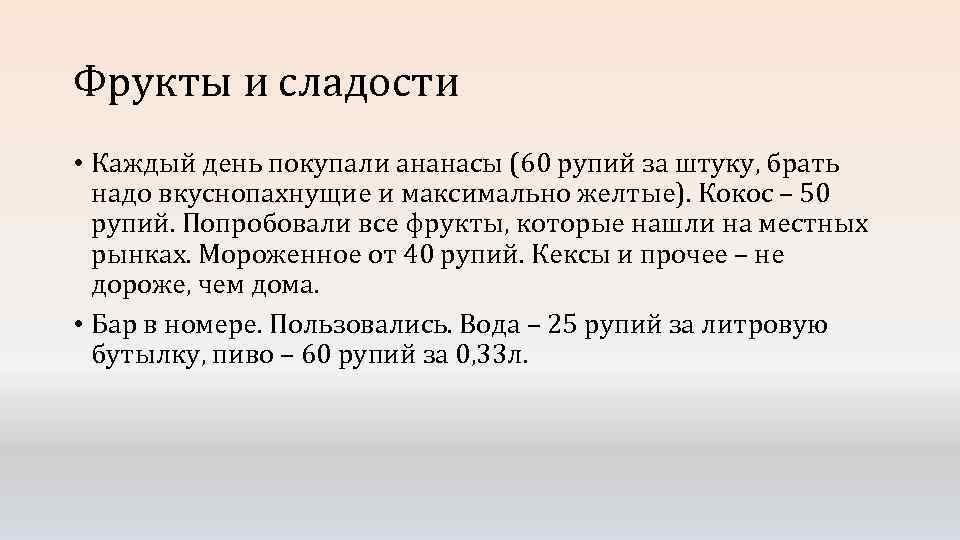 Фрукты и сладости • Каждый день покупали ананасы (60 рупий за штуку, брать надо