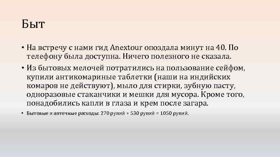 Быт • На встречу с нами гид Anextour опоздала минут на 40. По телефону