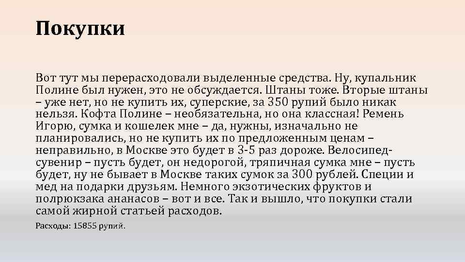 Покупки Вот тут мы перерасходовали выделенные средства. Ну, купальник Полине был нужен, это не
