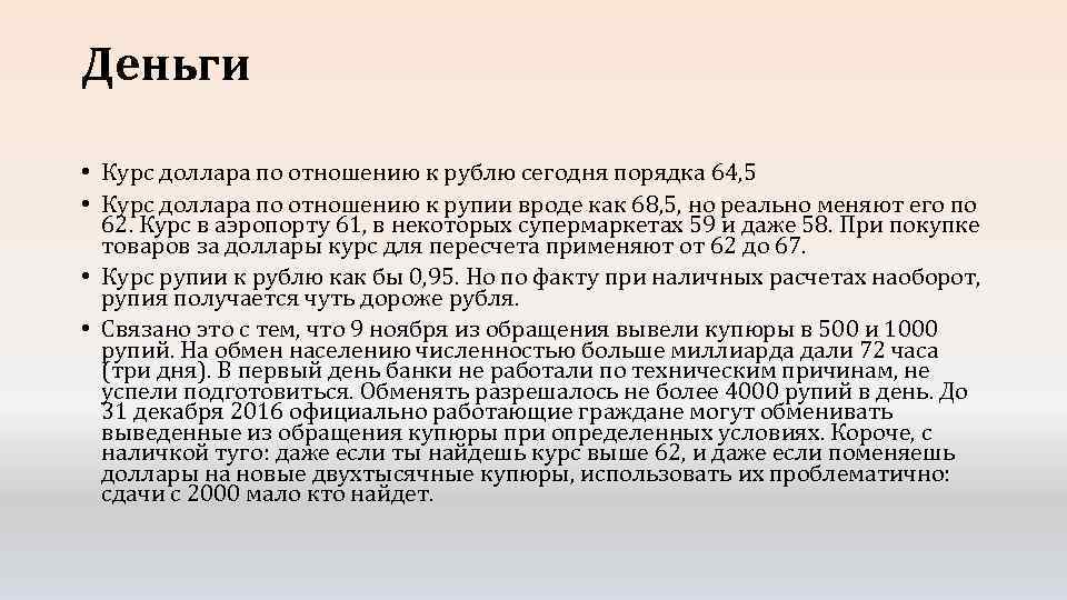Деньги • Курс доллара по отношению к рублю сегодня порядка 64, 5 • Курс