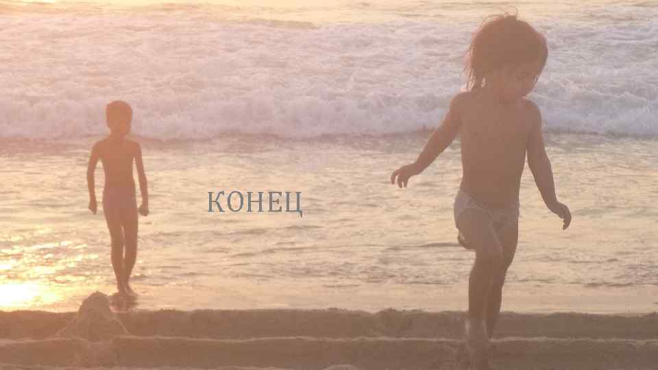 КОНЕЦ 