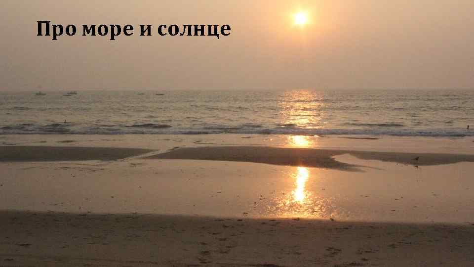 Про море и солнце 