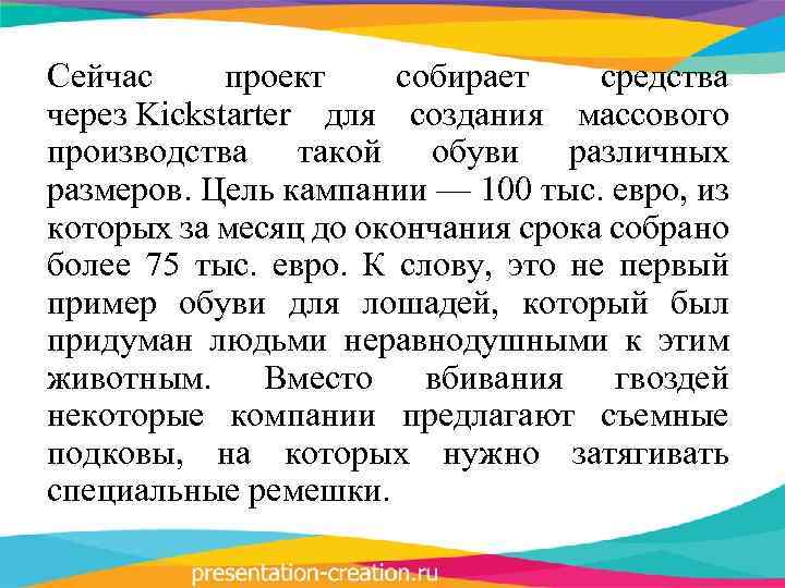 Сейчас проект собирает средства через Kickstarter для создания массового производства такой обуви различных размеров.
