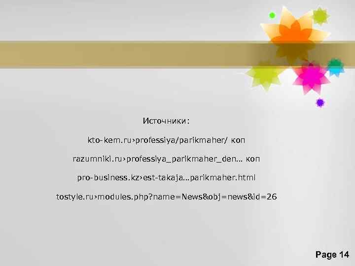 Источники: kto-kem. ru›professiya/parikmaher/ коп razumniki. ru›professiya_parikmaher_den… коп pro-business. kz›est-takaja…parikmaher. html tostyle. ru›modules. php? name=News&obj=news&id=26