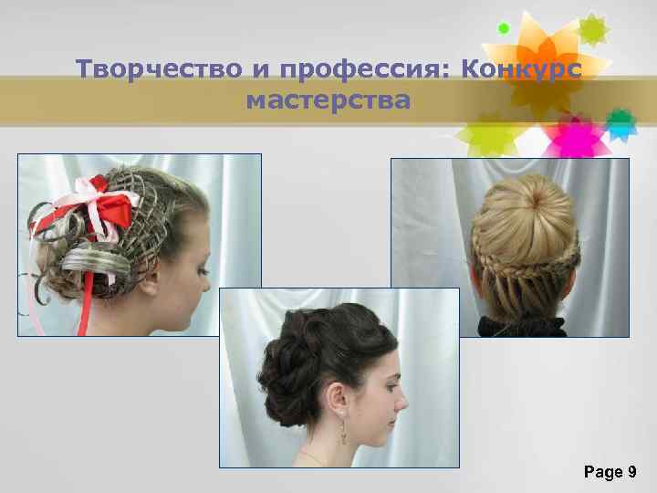 Творчество и профессия: Конкурс мастерства Page 9 