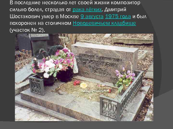 В последние несколько лет своей жизни композитор сильно болел, страдая от рака лёгких. Дмитрий