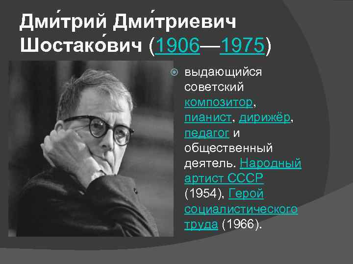 Дми трий Дми триевич Шостако вич (1906— 1975) выдающийся советский композитор, пианист, дирижёр, педагог
