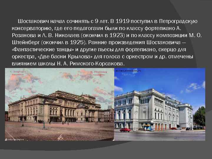 Шостакович начал сочинять с 9 лет. В 1919 поступил в Петроградскую консерваторию, где его