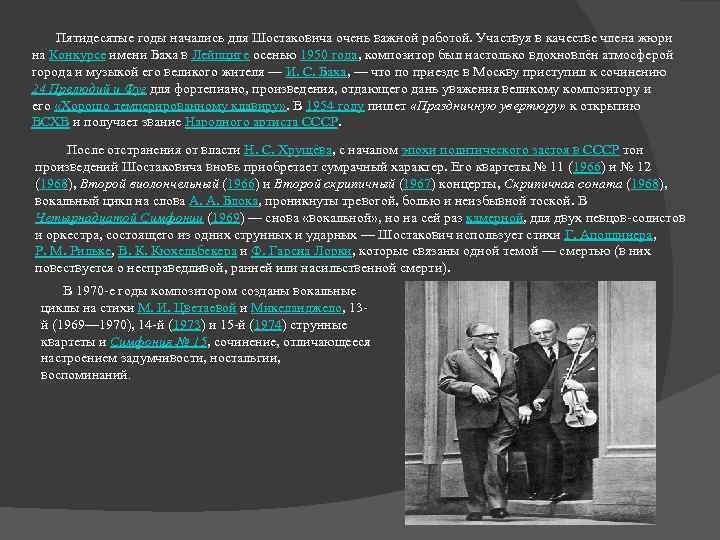  Пятидесятые годы начались для Шостаковича очень важной работой. Участвуя в качестве члена жюри