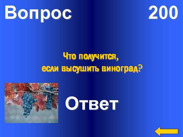 200 вопросов 200 ответов. 200 Вопросов. Ответ на 200. На какой вопрос отвечает виноградных.