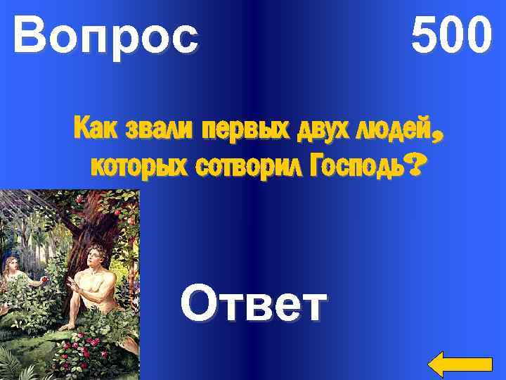 Вопрос 500 Как звали первых двух людей, которых сотворил Господь? Ответ 
