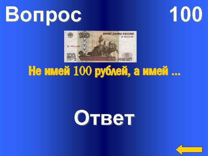 Ответ имел ру. Вопрос на 100 рублей. 100 Вопросов. 1 Вопрос 100р.. Проект вопрос на 100 рублей.