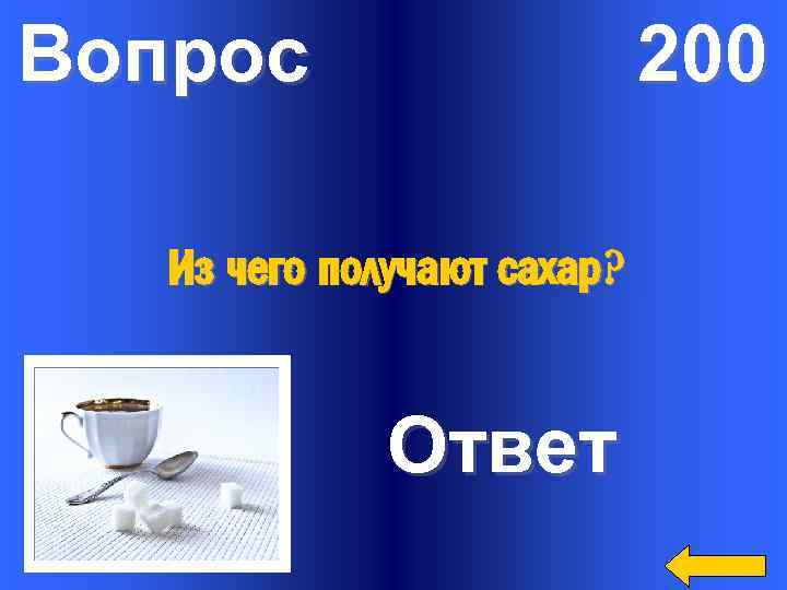 Вопрос 200 Из чего получают сахар? Ответ 