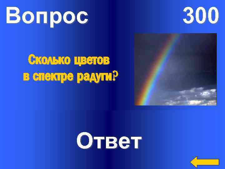 Вопрос Сколько цветов в спектре радуги? Ответ 300 