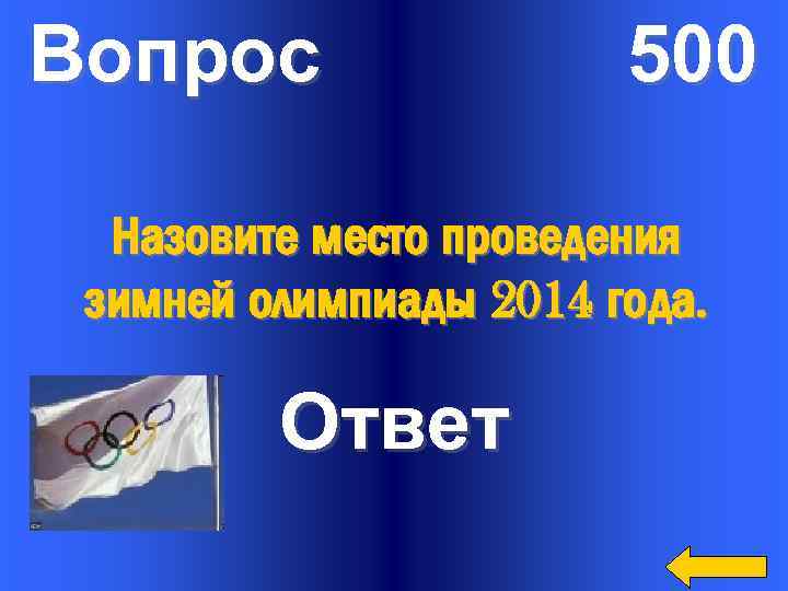 Вопрос 500 Назовите место проведения зимней олимпиады 2014 года. Ответ 