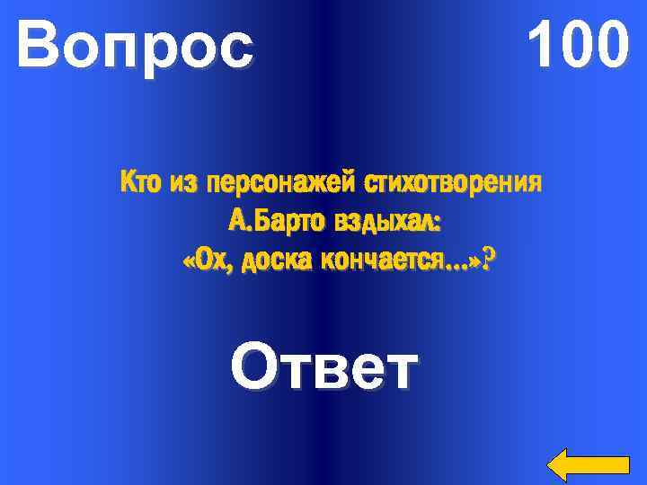 Вопрос 100 Кто из персонажей стихотворения А. Барто вздыхал: «Ох, доска кончается…» ? Ответ