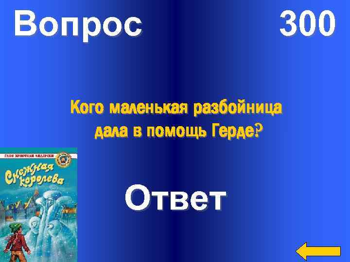 Вопрос 300 Кого маленькая разбойница дала в помощь Герде? Ответ 