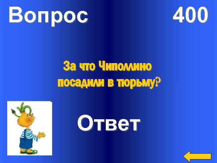 Вопрос За что Чиполлино посадили в тюрьму? Ответ 400 