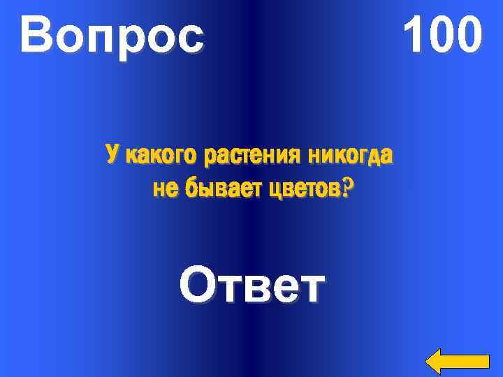 Вопрос У какого растения никогда не бывает цветов? Ответ 100 