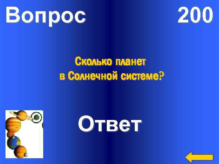Вопрос Сколько планет в Солнечной системе? Ответ 200 