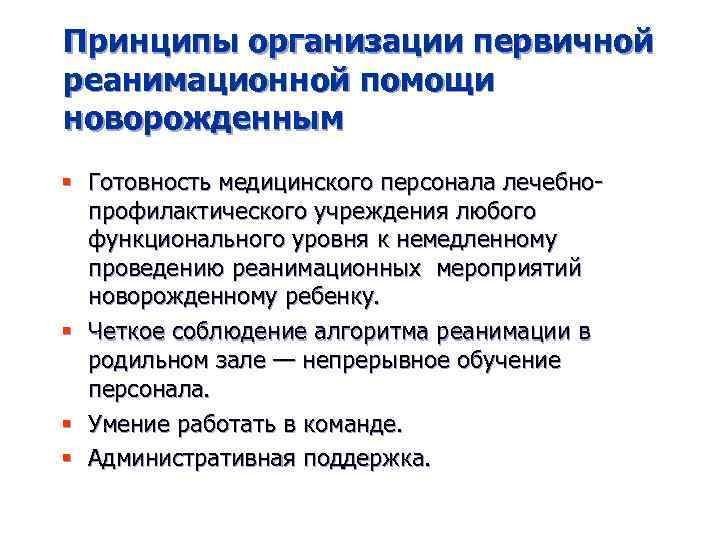 Принципы организации первичной реанимационной помощи новорожденным § Готовность медицинского персонала лечебнопрофилактического учреждения любого функционального