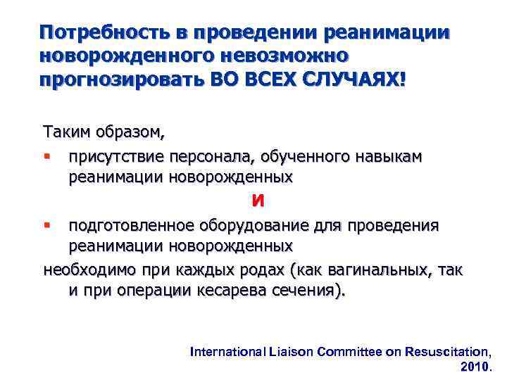 Потребность в проведении реанимации новорожденного невозможно прогнозировать ВО ВСЕХ СЛУЧАЯХ! Таким образом, § присутствие