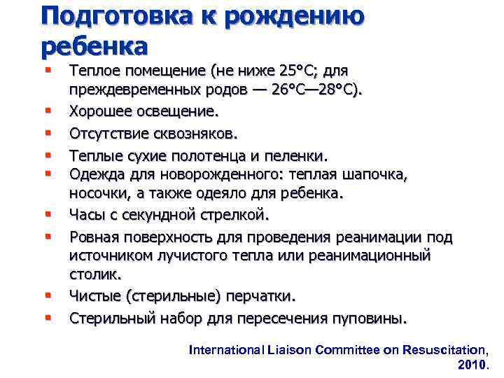 Подготовка к рождению ребенка § § § § § Теплое помещение (не ниже 25°C;