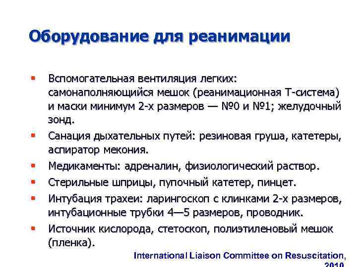 Оборудование для реанимации § § § Вспомогательная вентиляция легких: самонаполняющийся мешок (реанимационная Т-система) и