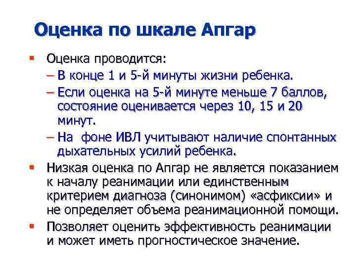 Оценка по шкале Апгар § Оценка проводится: – В конце 1 и 5 -й