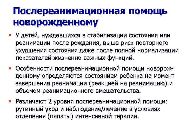 Послереанимационная помощь новорожденному § У детей, нуждавшихся в стабилизации состояния или реанимации после рождения,