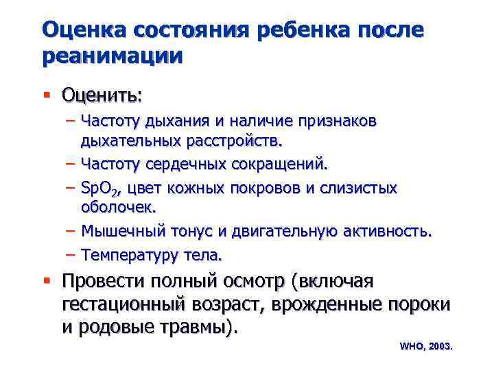 Оценка состояния ребенка после реанимации § Оценить: – Частоту дыхания и наличие признаков дыхательных